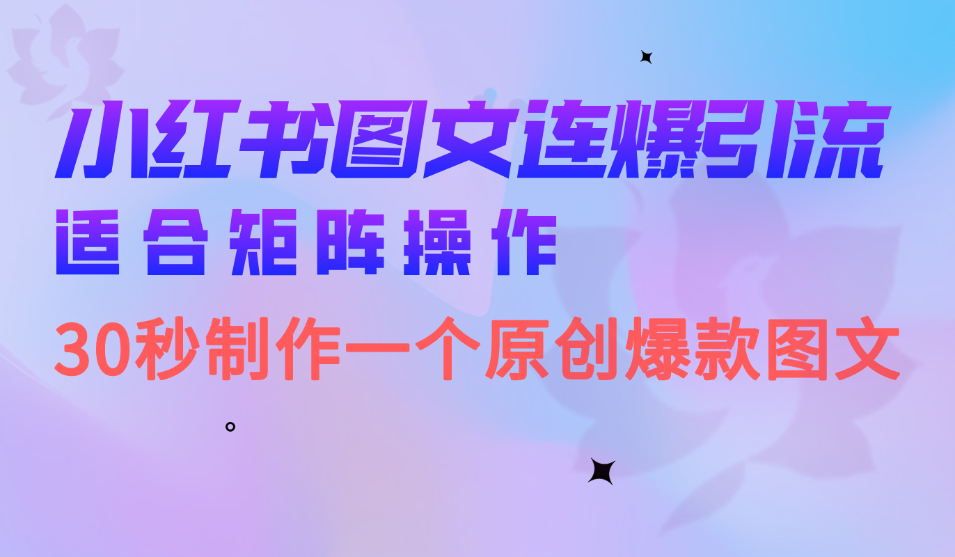 小红书图文连爆技巧 适合矩阵操作 30秒制作一个原创图文赚米吧-网创项目资源站-副业项目-创业项目-搞钱项目赚米吧