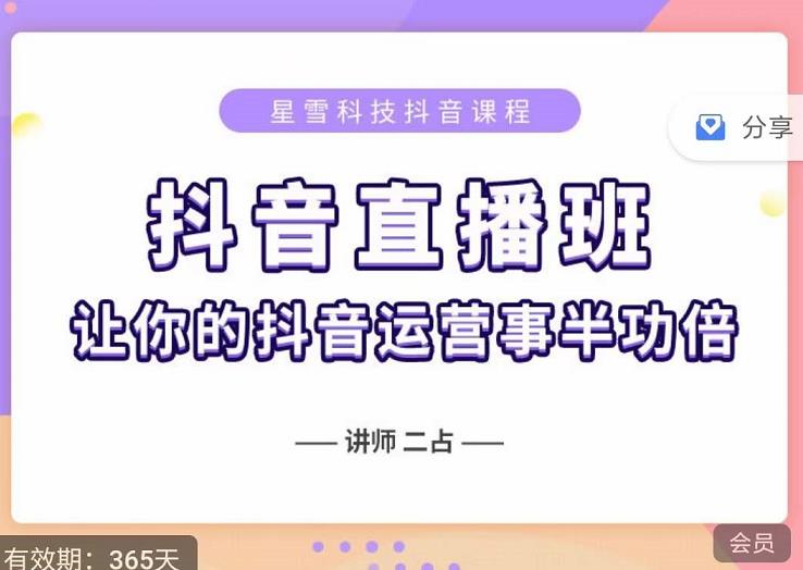 抖音直播速爆集训班，0粉丝0基础5天营业额破万，让你的抖音运营事半功倍赚米吧-网创项目资源站-副业项目-创业项目-搞钱项目赚米吧