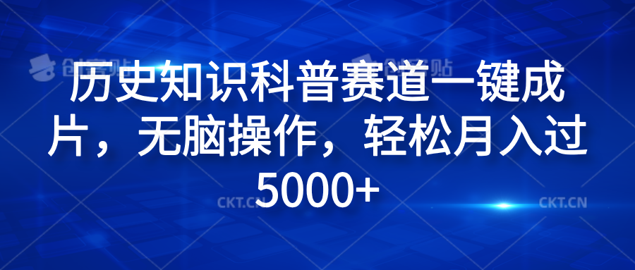 历史知识科普赛道一键成片，无脑操作，轻松月入过5000+赚米吧-网创项目资源站-副业项目-创业项目-搞钱项目赚米吧