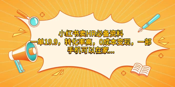 小红书卖HR必备资料，一单19.9，转化率高，0成本变现，一部手机可以在家操作赚米吧-网创项目资源站-副业项目-创业项目-搞钱项目赚米吧