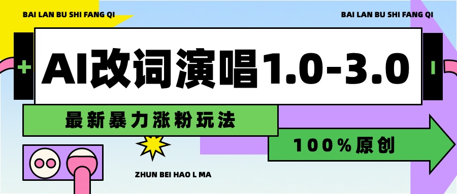 用AI改歌词演唱1.0-3.0合集，暴力涨粉玩法，轻松过原创赚米吧-网创项目资源站-副业项目-创业项目-搞钱项目赚米吧