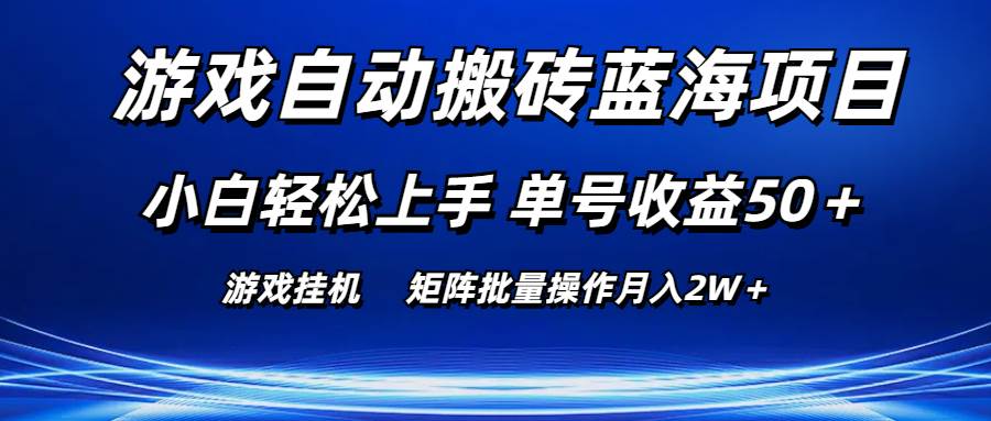 游戏自动搬砖蓝海项目 小白轻松上手 单号收益50＋ 矩阵批量操作月入2W＋赚米吧-网创项目资源站-副业项目-创业项目-搞钱项目赚米吧