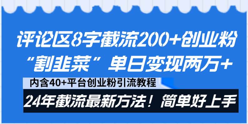 评论区8字截流200+创业粉“割韭菜”单日变现两万+24年截流最新方法！赚米吧-网创项目资源站-副业项目-创业项目-搞钱项目赚米吧