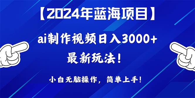 2024年蓝海项目，通过ai制作视频日入3000+，小白无脑操作，简单上手！赚米吧-网创项目资源站-副业项目-创业项目-搞钱项目赚米吧