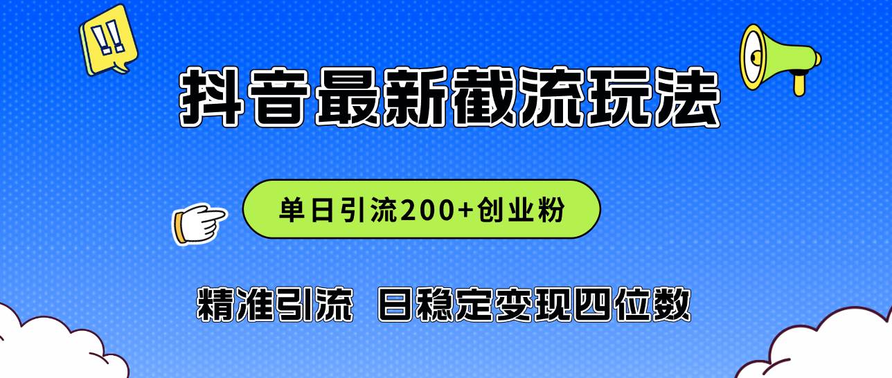 2024年抖音评论区最新截流玩法，日引200+创业粉，日稳定变现四位数实操…赚米吧-网创项目资源站-副业项目-创业项目-搞钱项目赚米吧