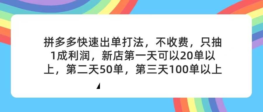 拼多多2天起店，只合作不卖课不收费，上架产品无偿对接，只需要你回…赚米吧-网创项目资源站-副业项目-创业项目-搞钱项目赚米吧