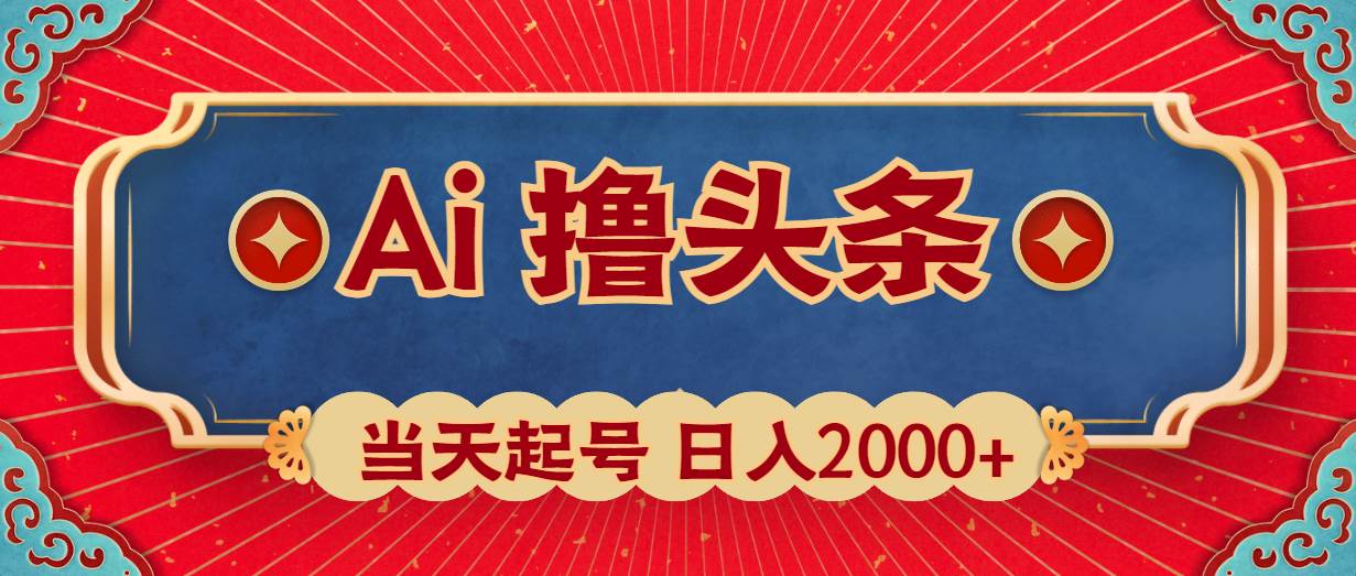 Ai撸头条，当天起号，第二天见收益，日入2000+赚米吧-网创项目资源站-副业项目-创业项目-搞钱项目赚米吧