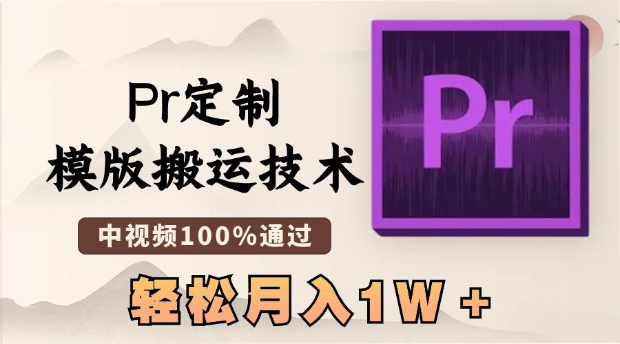 最新Pr定制模版搬运技术，中视频100%通过，几分钟一条视频，轻松月入1W＋赚米吧-网创项目资源站-副业项目-创业项目-搞钱项目赚米吧