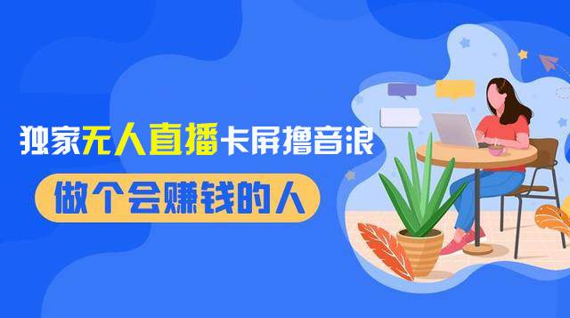 2024独家无人直播卡屏撸音浪，12月新出教程，收益稳定，无需看守 日入1000+赚米吧-网创项目资源站-副业项目-创业项目-搞钱项目赚米吧