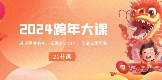 2024 跨年大课，带你洞察趋势，布局好2024年，创造无限可能赚米吧-网创项目资源站-副业项目-创业项目-搞钱项目赚米吧