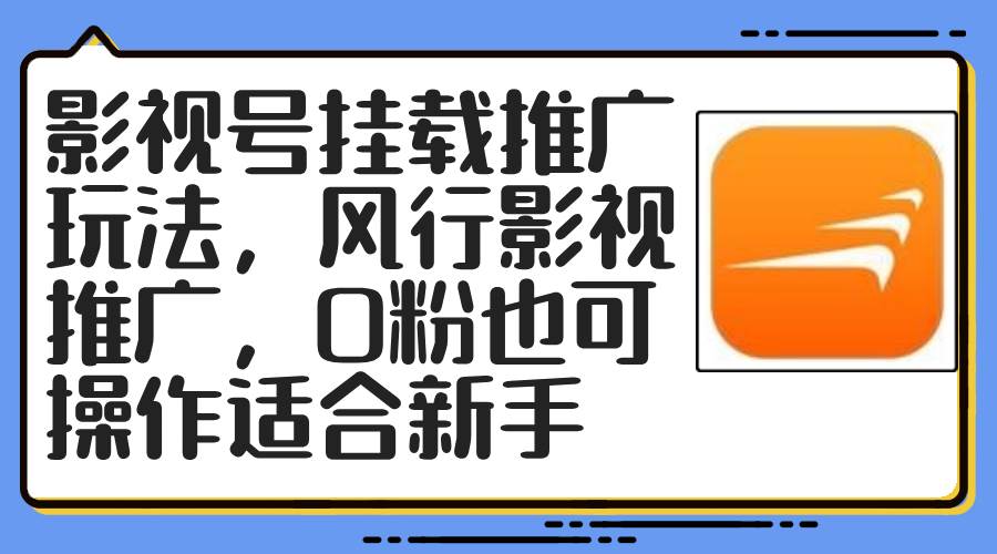 影视号挂载推广玩法，风行影视推广，0粉也可操作适合新手赚米吧-网创项目资源站-副业项目-创业项目-搞钱项目赚米吧