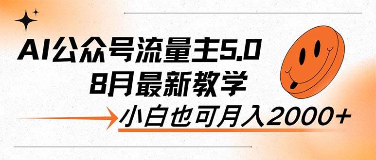 AI公众号流量主5.0，最新教学，小白也可日入2000+赚米吧-网创项目资源站-副业项目-创业项目-搞钱项目赚米吧