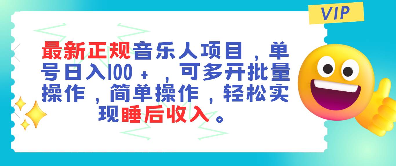 最新正规音乐人项目，单号日入100＋，可多开批量操作，轻松实现睡后收入赚米吧-网创项目资源站-副业项目-创业项目-搞钱项目赚米吧