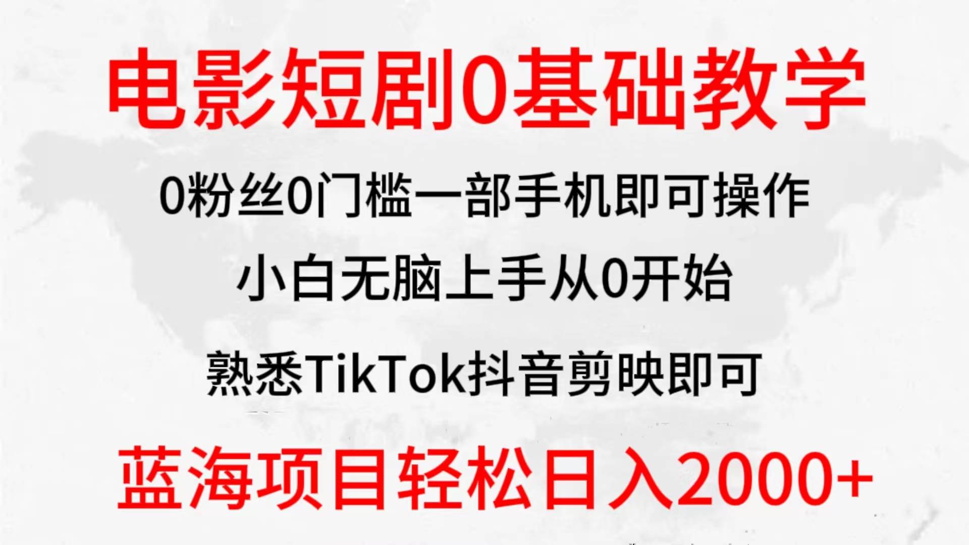 2024全新蓝海赛道，电影短剧0基础教学，小白无脑上手，实现财务自由赚米吧-网创项目资源站-副业项目-创业项目-搞钱项目赚米吧