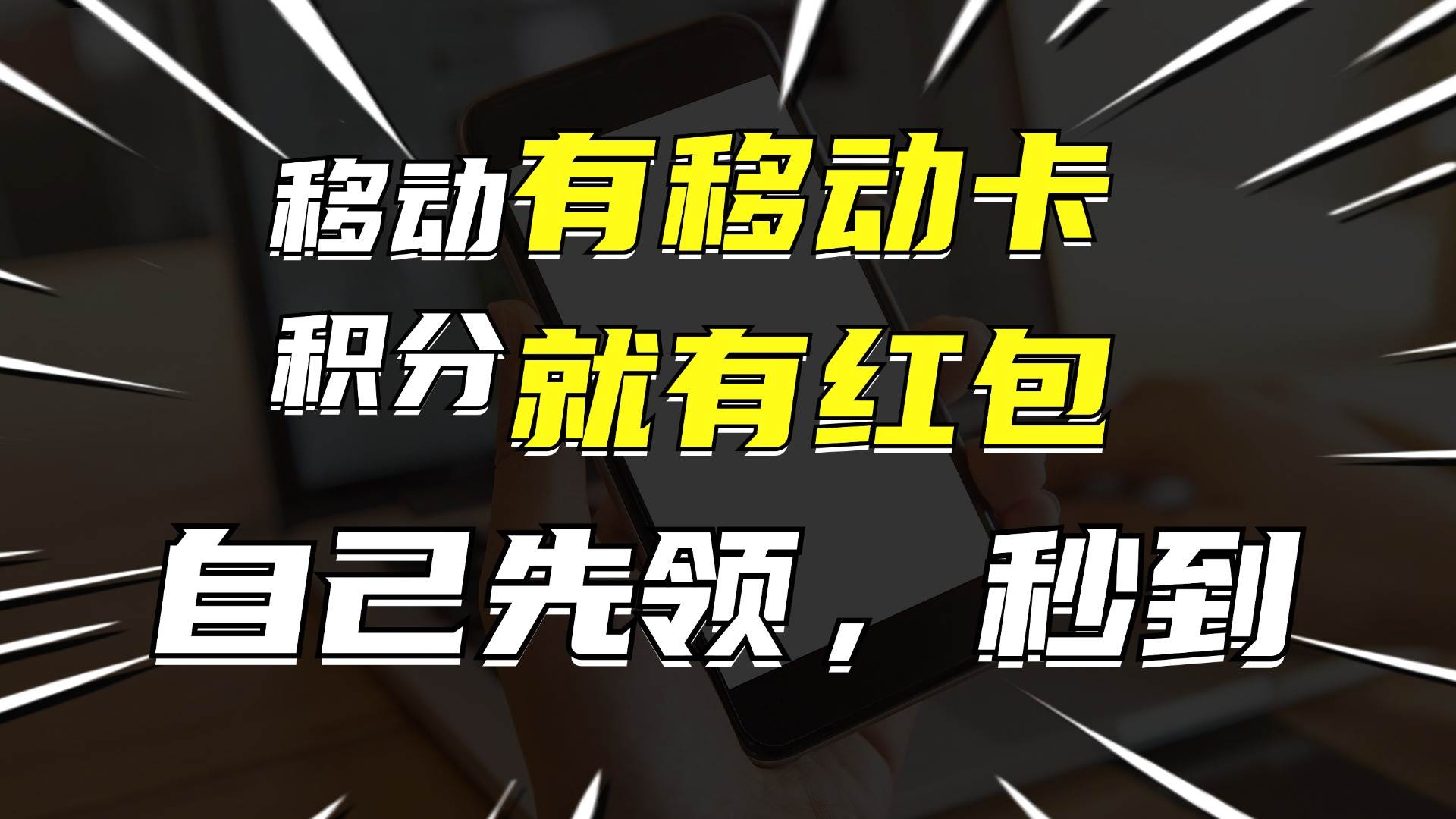 有移动卡，就有红包，自己先领红包，再分享出去拿佣金，月入10000+赚米吧-网创项目资源站-副业项目-创业项目-搞钱项目赚米吧