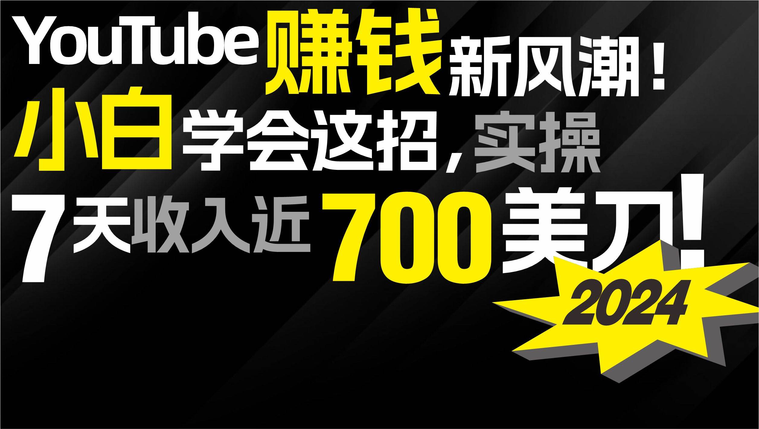 2024 YouTube赚钱新风潮！小白学会这招，7天收入近7百美金！赚米吧-网创项目资源站-副业项目-创业项目-搞钱项目赚米吧