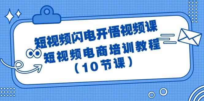 短视频-闪电开悟视频课：短视频电商培训教程（10节课）赚米吧-网创项目资源站-副业项目-创业项目-搞钱项目赚米吧