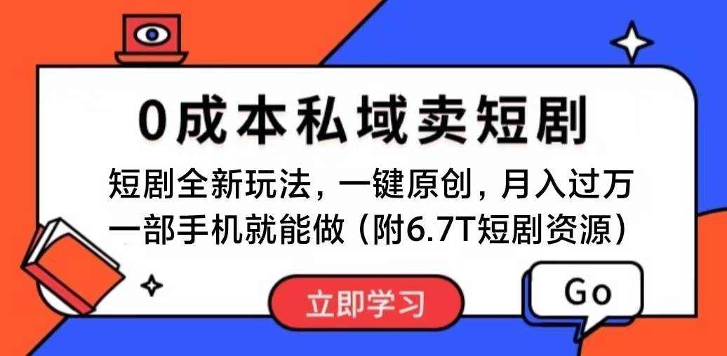 短剧最新玩法，0成本私域卖短剧，会复制粘贴即可月入过万，一部手机即…赚米吧-网创项目资源站-副业项目-创业项目-搞钱项目赚米吧