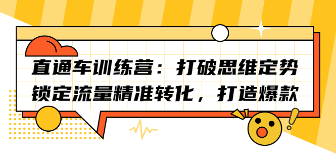 直通车训练营：打破思维定势，锁定流量精准转化，打造爆款赚米吧-网创项目资源站-副业项目-创业项目-搞钱项目赚米吧