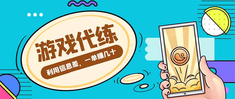 游戏代练项目【渠道+教程】赚米吧-网创项目资源站-副业项目-创业项目-搞钱项目赚米吧