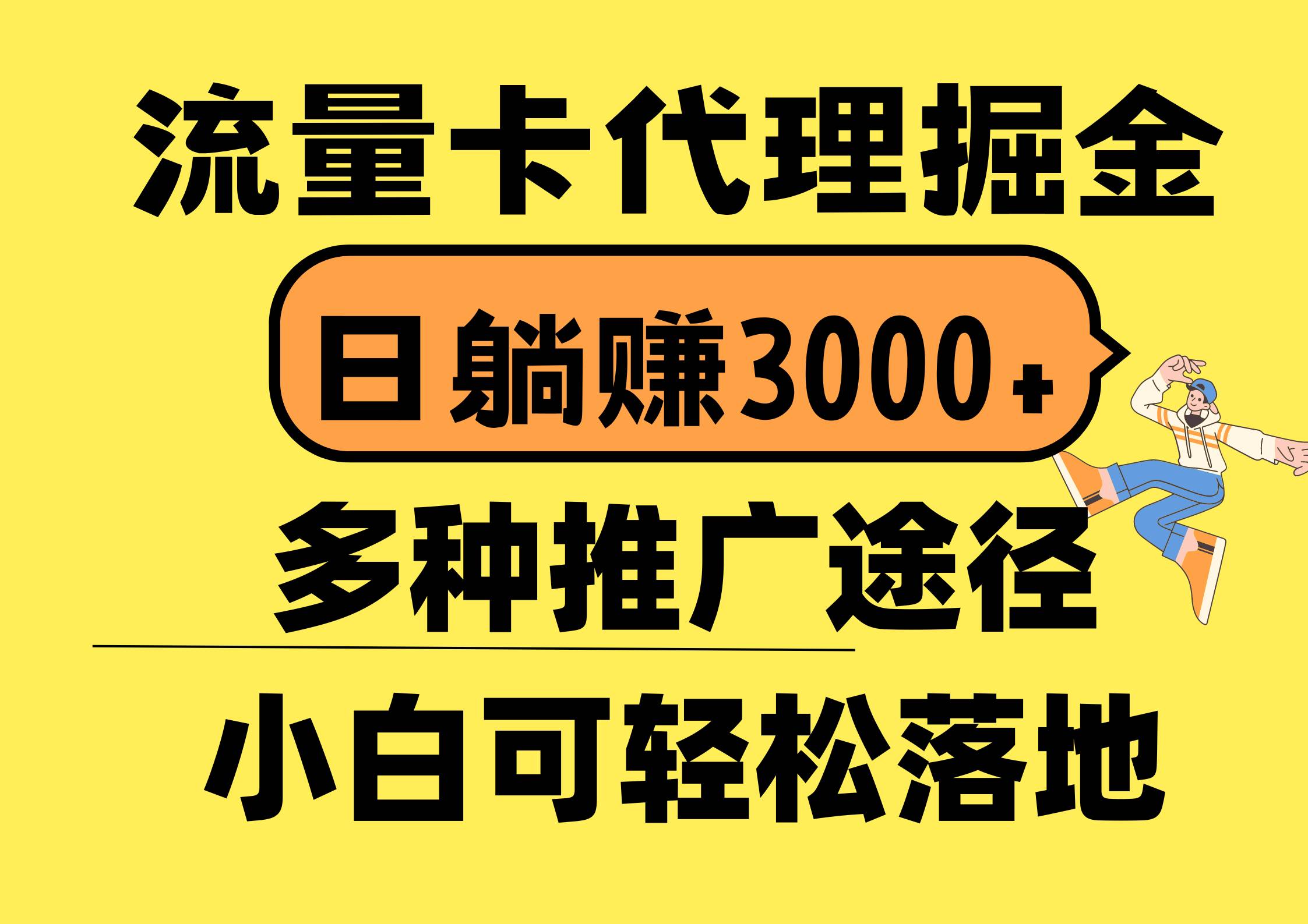 流量卡代理掘金，日躺赚3000+，首码平台变现更暴力，多种推广途径，新…赚米吧-网创项目资源站-副业项目-创业项目-搞钱项目赚米吧