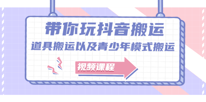 带你玩抖音，浅谈道具搬运以及青少年模式搬运【视频课程】赚米吧-网创项目资源站-副业项目-创业项目-搞钱项目赚米吧