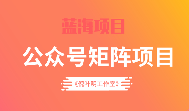 蓝海公众号矩阵项目训练营，0粉冷启动，公众号矩阵账号粉丝突破30w赚米吧-网创项目资源站-副业项目-创业项目-搞钱项目赚米吧