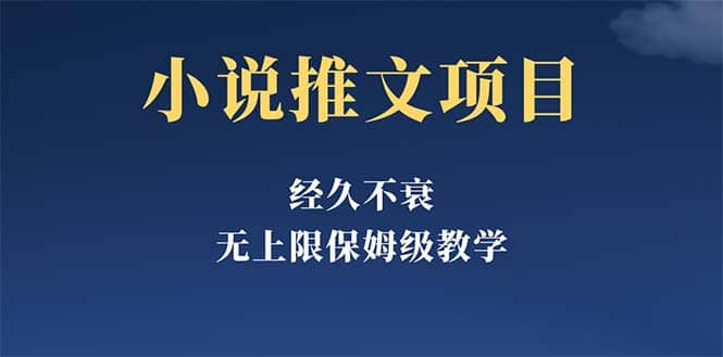 经久不衰的小说推文项目，单号月5-8k，保姆级教程，纯小白都能操作赚米吧-网创项目资源站-副业项目-创业项目-搞钱项目赚米吧