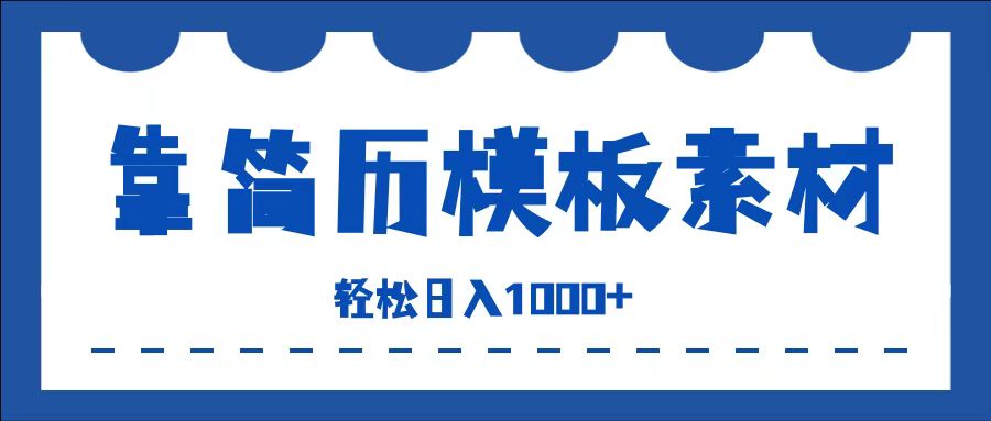 靠简历模板赛道掘金，一天收入1000+，小白轻松上手，保姆式教学，首选副业！赚米吧-网创项目资源站-副业项目-创业项目-搞钱项目赚米吧