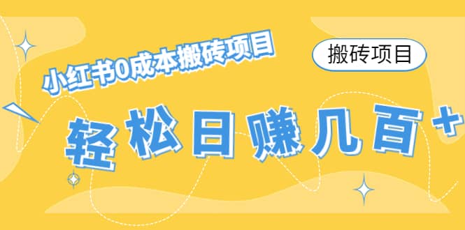 小红书0成本搬砖项目赚米吧-网创项目资源站-副业项目-创业项目-搞钱项目赚米吧