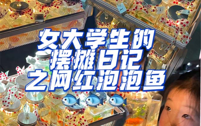 最近抖音很火的泡泡鱼手工小成本地摊创业项目，项目课程解析赚米吧-网创项目资源站-副业项目-创业项目-搞钱项目赚米吧