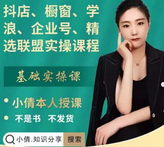 抖店、橱窗、学浪、企业号、精选联盟实操课程，适合新手快速入门赚米吧-网创项目资源站-副业项目-创业项目-搞钱项目赚米吧