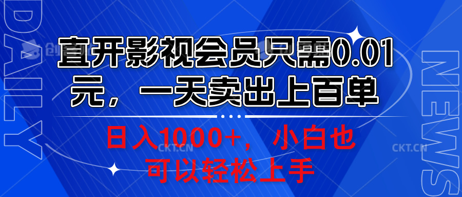 直开影视会员只需0.01元，一天卖出上百单，日入1000+小白也可以轻松上手。赚米吧-网创项目资源站-副业项目-创业项目-搞钱项目赚米吧