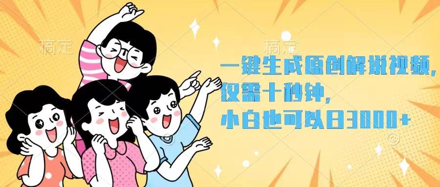 一键生成原创解说视频，仅需十秒钟，小白也可以日入3000+赚米吧-网创项目资源站-副业项目-创业项目-搞钱项目赚米吧