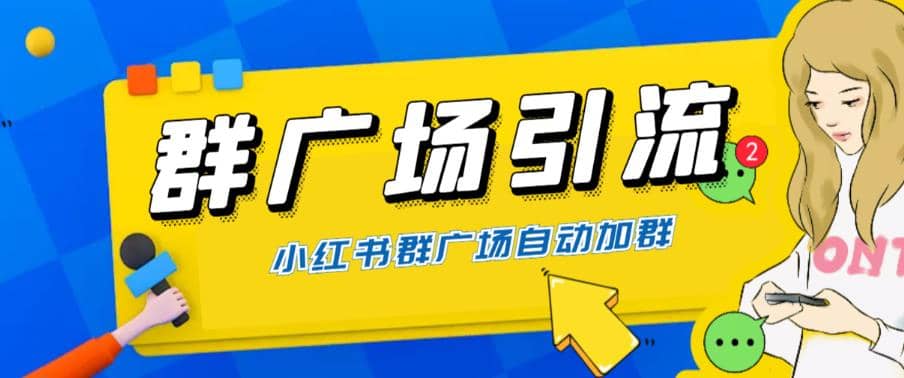 全网独家小红书在群广场加群 小号可批量操作 可进行引流私域（软件+教程）赚米吧-网创项目资源站-副业项目-创业项目-搞钱项目赚米吧