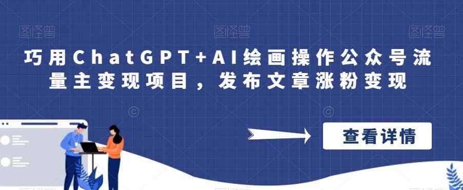 巧用ChatGPT+AI绘画操作公众号流量主变现项目，发布文章涨粉变现赚米吧-网创项目资源站-副业项目-创业项目-搞钱项目赚米吧