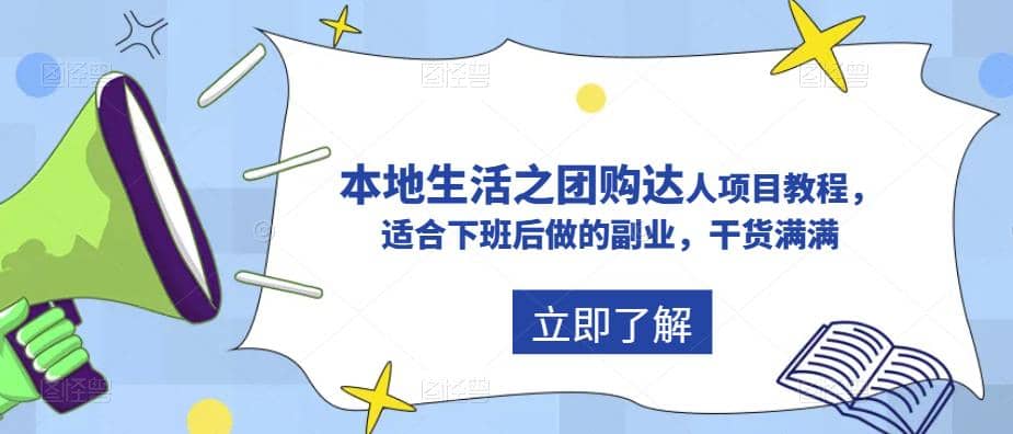 抖音同城生活之团购达人项目教程，适合下班后做的副业，干货满满赚米吧-网创项目资源站-副业项目-创业项目-搞钱项目赚米吧