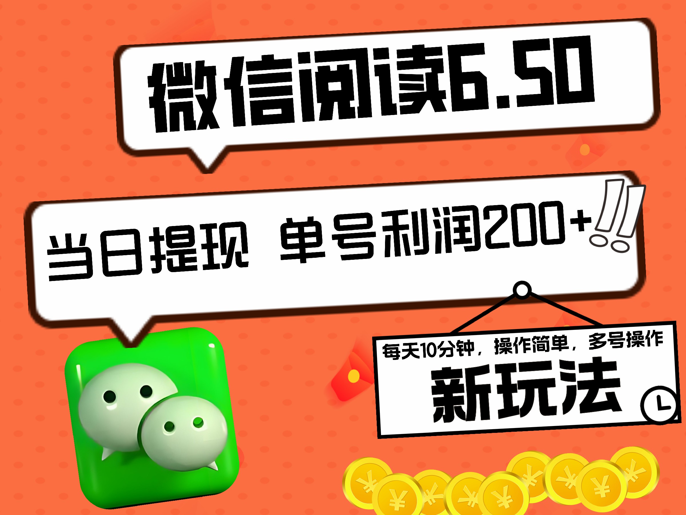 2024最新微信阅读6.50新玩法，5-10分钟 日利润200+，0成本当日提现，可矩阵多号操作赚米吧-网创项目资源站-副业项目-创业项目-搞钱项目赚米吧