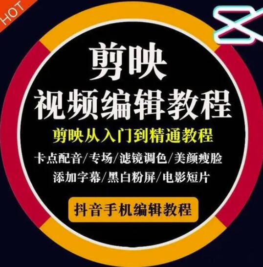 2022年短视频精品课程，学完掌握剪映的剪辑技巧，用剪映剪辑出各类大片效果赚米吧-网创项目资源站-副业项目-创业项目-搞钱项目赚米吧