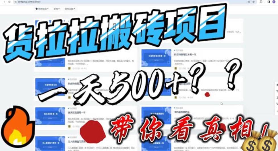 最新外面割5000多的货拉拉搬砖项目，一天500-800，首发拆解痛点赚米吧-网创项目资源站-副业项目-创业项目-搞钱项目赚米吧