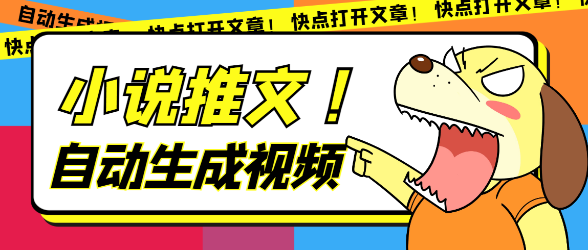 最新AI小说推文全自动视频生成软件 无脑操作月入6000+【智能脚本+教程】赚米吧-网创项目资源站-副业项目-创业项目-搞钱项目赚米吧