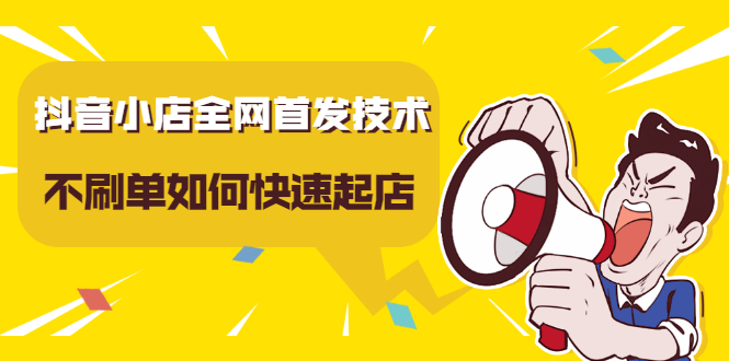 抖音小店全网首发技术，不刷单如何快速起店【视频课程】赚米吧-网创项目资源站-副业项目-创业项目-搞钱项目赚米吧