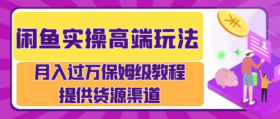 月入过万闲鱼实操运营流程赚米吧-网创项目资源站-副业项目-创业项目-搞钱项目赚米吧