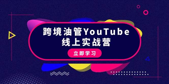跨境油管YouTube线上营：大量实战一步步教你从理论到实操到赚钱（45节）赚米吧-网创项目资源站-副业项目-创业项目-搞钱项目赚米吧