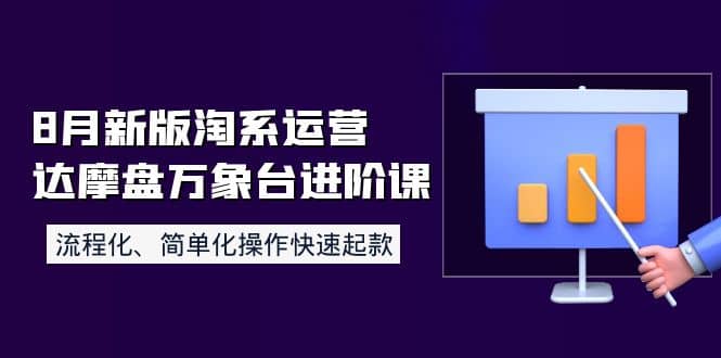 8月新版淘系运营达摩盘万象台进阶课：流程化、简单化操作快速起款赚米吧-网创项目资源站-副业项目-创业项目-搞钱项目赚米吧