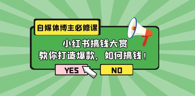 自媒体博主必修课：小红书搞钱大赏，教你打造爆款，如何搞钱（11节课）赚米吧-网创项目资源站-副业项目-创业项目-搞钱项目赚米吧