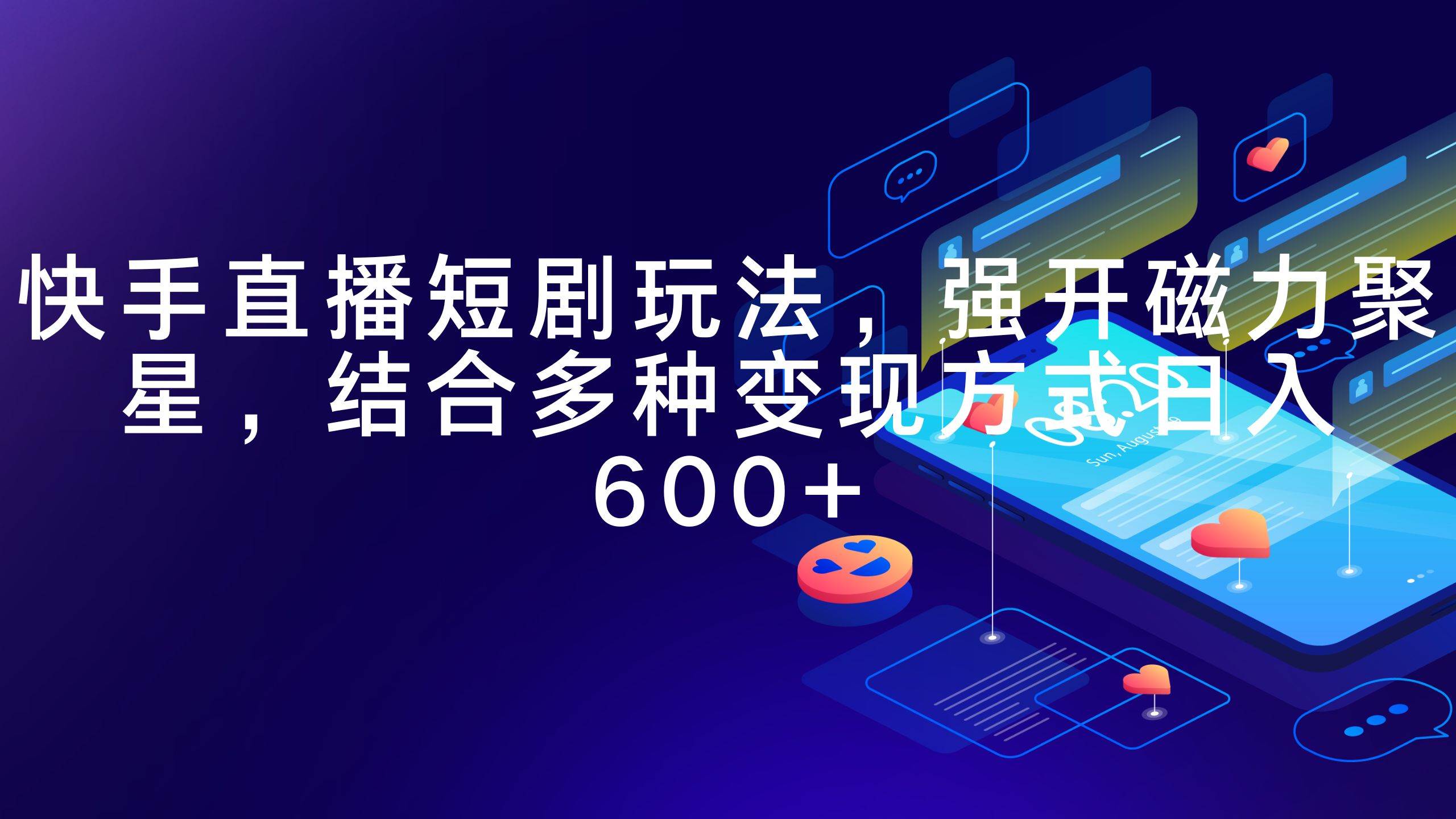 快手直播短剧玩法，强开磁力聚星，结合多种变现方式日入600+赚米吧-网创项目资源站-副业项目-创业项目-搞钱项目赚米吧