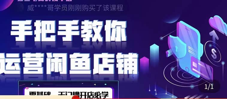 2022版-闲鱼店铺0基础运营实战教学：一部手机，一张卡即可开店做电商赚米吧-网创项目资源站-副业项目-创业项目-搞钱项目赚米吧