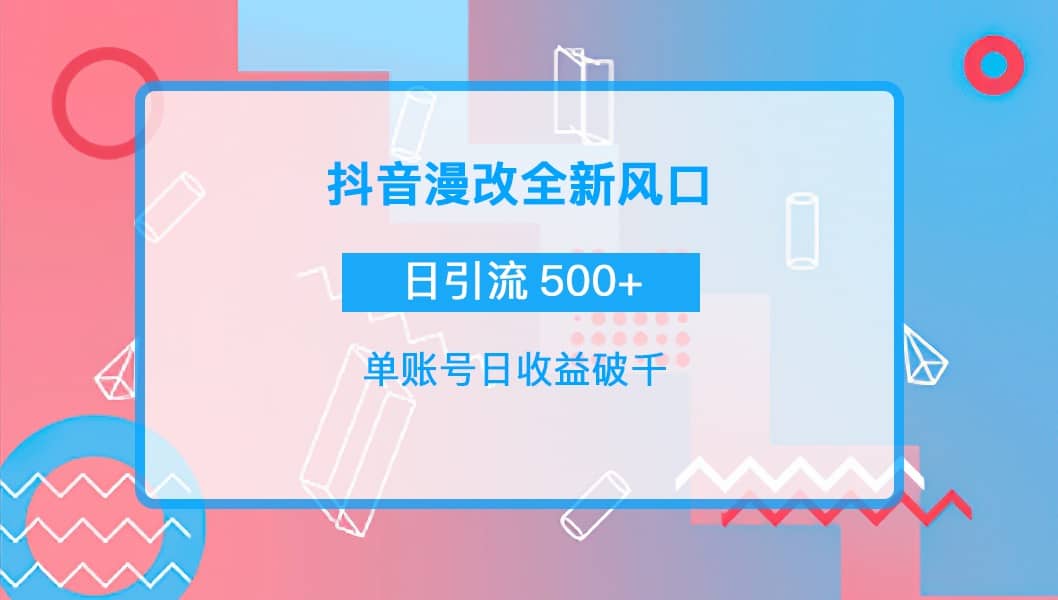 抖音漫改头像赚米吧-网创项目资源站-副业项目-创业项目-搞钱项目赚米吧