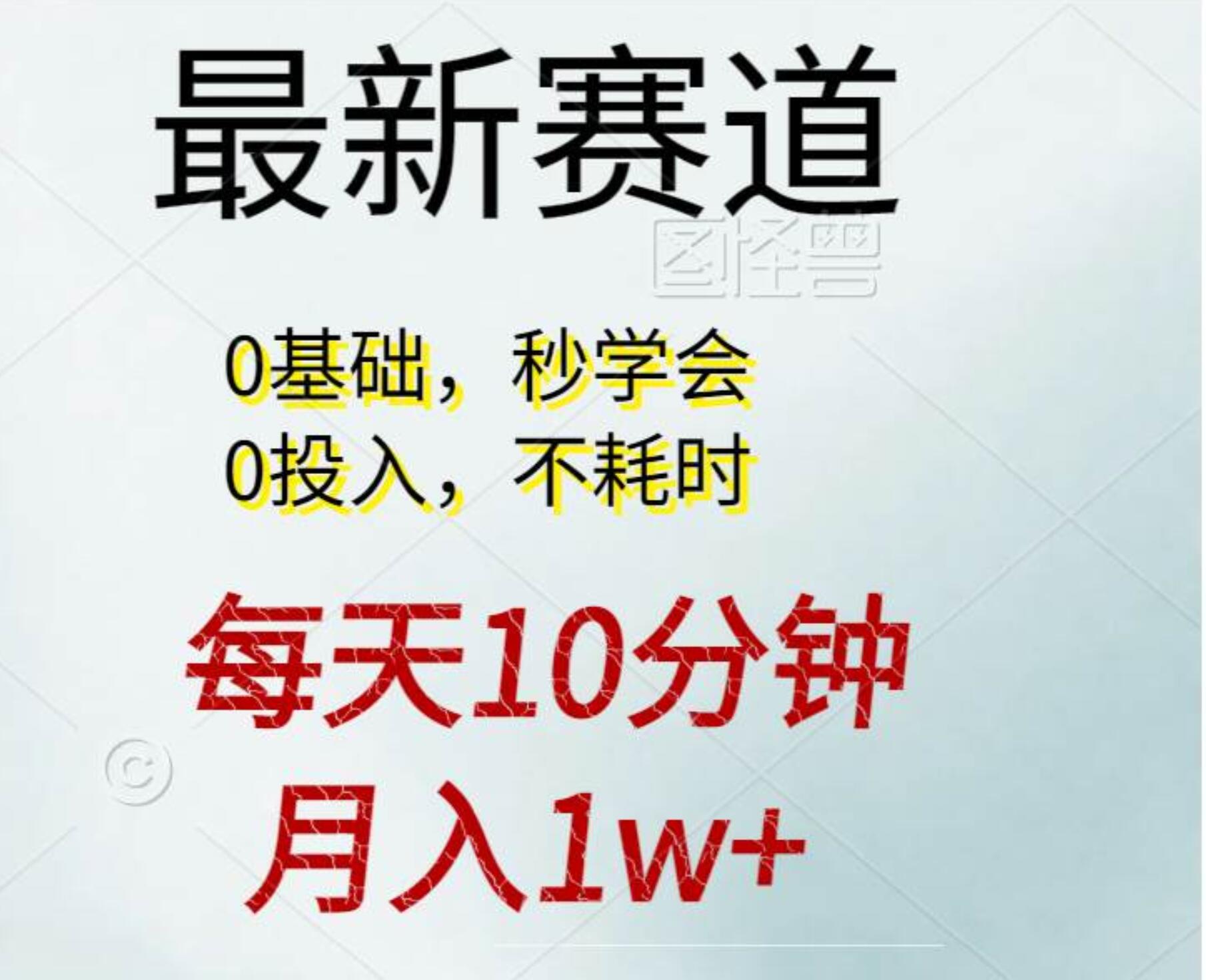 每天10分钟，月入1w+。看完就会的无脑项目赚米吧-网创项目资源站-副业项目-创业项目-搞钱项目赚米吧